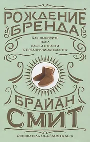 Купить Рождение бренда. Как выносить плод вашей страсти к предпринимательству — Фото №1