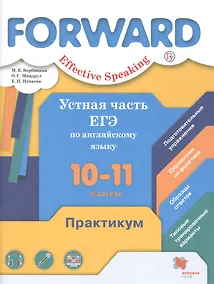 Купить Английский язык. Устная часть ЕГЭ по английскому языку. 10-11 класс. Практикум — Фото №1