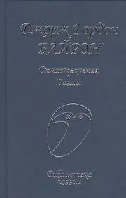 Купить Стихотворения Поэмы (БП) Байрон — Фото №1