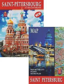 Купить Альбом Санкт-Петербург и пригороды+Карта города, французский, 128стр., (м) — Фото №1