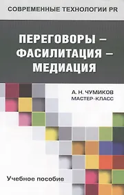 Купить Переговоры - фасилитация - медиация: учебное пособие для студентов вузов — Фото №1