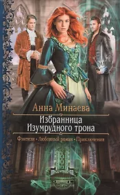 Купить Избранница Изумрудного трона — Фото №1