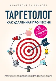 Купить Таргетолог как удаленная профессия. Практикум по освоению профессии с нуля — Фото №1
