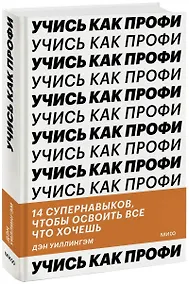 Купить Учись как профи. 14 супернавыков, чтобы освоить все что хочешь — Фото №1
