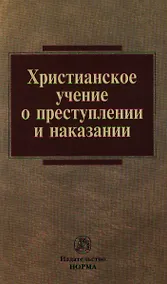 Купить Христианское учение о преступлении и наказании — Фото №1