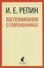 Купить Воспоминания о современниках — Фото №1