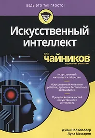 Купить Искусственный интеллект для чайников — Фото №1