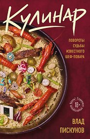 Купить Кулинар. Повороты судьбы известного шеф-повара — Фото №1