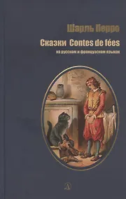 Купить Сказки на русском и французском языках — Фото №1