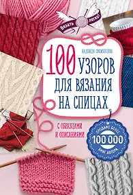 Купить 100 узоров для вязания на спицах — Фото №1