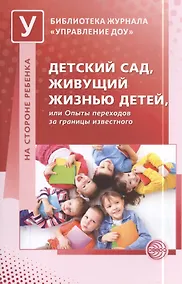 Купить Детский сад, живущий жизнью детей, или Опыты переходов за границы известного — Фото №1