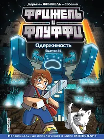 Купить Фрижель и Флуффи. Одержимость. Выпуск 14 — Фото №1