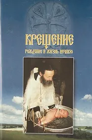 Купить Крещение. Рождение в жизнь вечную — Фото №1