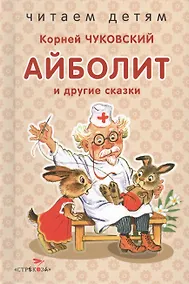 Купить Айболит и др. сказки. — Фото №1