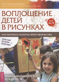 Купить Воплощение детей в рисунках. Как раскрыть таланты через творчество. От 1 до 18 — Фото №1