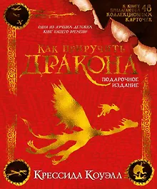 Купить Как приручить дракона. Подарочное издание — Фото №1