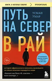 Купить Путь на север в рай. История африканского мальчика, выжившего на самом опасном маршруте в мире (покет) — Фото №1