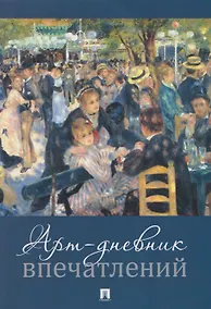 Купить Арт-дневник впечатлений — Фото №1