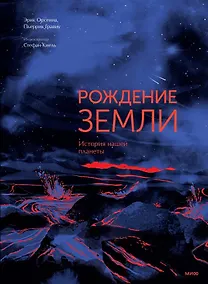 Купить Рождение Земли. История нашей планеты — Фото №1
