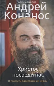 Купить Христос посреди нас. О святости повседневной жизни — Фото №1