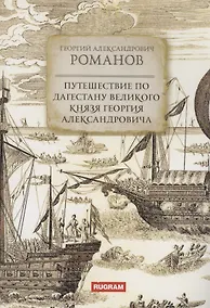 Купить Путешествие по Дагестану великого князя Георгия Александровича — Фото №1