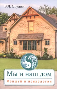 Купить Мы и наш дом. Фэншуй и психология — Фото №1