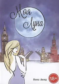 Купить Моя луна — Фото №1