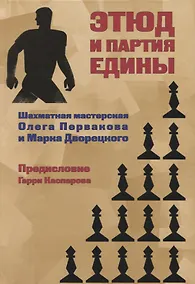 Купить Этюд и партия едины (ШМ) Дворецкий — Фото №1