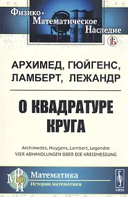 Купить О квадратуре круга (мФ-МНаслМатИсМат) Архимед — Фото №1