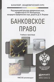 Купить Банковское право. Учебник и практикум для академического бакалавриата — Фото №1