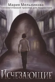 Купить Исчезающие — Фото №1