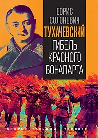 Купить Тухачевский. Гибель красного Бонапарта — Фото №1