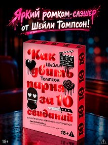 Купить Как убить парня за 10 свиданий (комплект с мерчом) — Фото №1