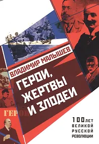 Купить Герои, жертвы и злодеи — Фото №1