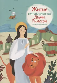 Купить Житие святой мученицы Дарии Римской в пересказе для детей — Фото №1