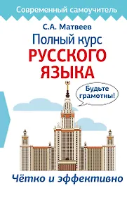 Купить Полный курс русского языка — Фото №1