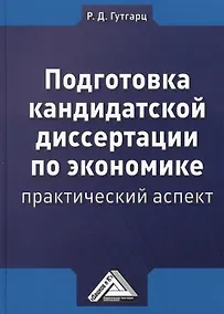 Купить Подготовка кандидатской диссертации по экономике: практический аспект Изд.4 — Фото №1