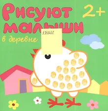 Купить Рисуют малыши. В деревне — Фото №1