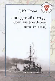 Купить "Шведский поход" адмирала фон Эссена (июль 1914 года) — Фото №1