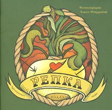 Купить Репка. Криминальная сказка. Иллюстрации Алисы Макаровой + вкладыш (татуировка) — Фото №1