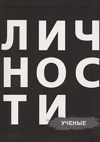 Купить Сборник Ученые — Фото №1