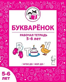 Купить Букварёнок. Рабочая тетрадь для детей 5-6 лет. ФГОС ДО и ФОП ДО — Фото №1