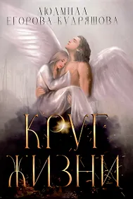 Купить Круг жизни — Фото №1