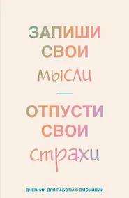 Купить Книга для записей А5 72л лин. "Запиши свои мысли, отпусти свои страхи. Дневник для работы с эмоциями" — Фото №1