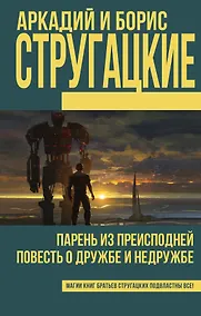 Купить Парень из преисподней. Повесть о дружбе и недружбе — Фото №1