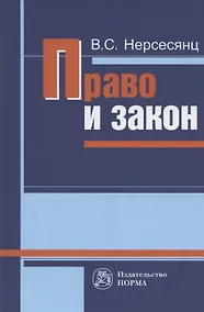 Купить Право и закон. Из истории правовых учений. Монография — Фото №1