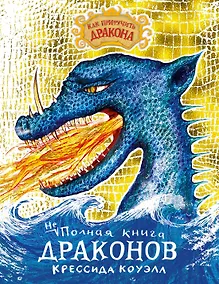 Купить Как приручить дракона. Неполная книга драконов — Фото №1