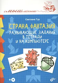 Купить Смышленыш. Страна Фантазия. Развивающие задания в тетради и на компьютере.(+CD) — Фото №1