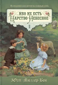 Купить …Ибо их есть Царство Небесное Назидания для детей на каждый день с гравюрами Людвига Рихтера. Январь - июнь. Том 1 — Фото №1