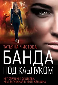 Купить Банда под каблуком — Фото №1